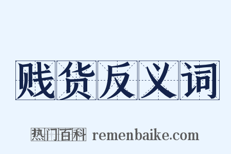 贱货反义词是什么意思的图片